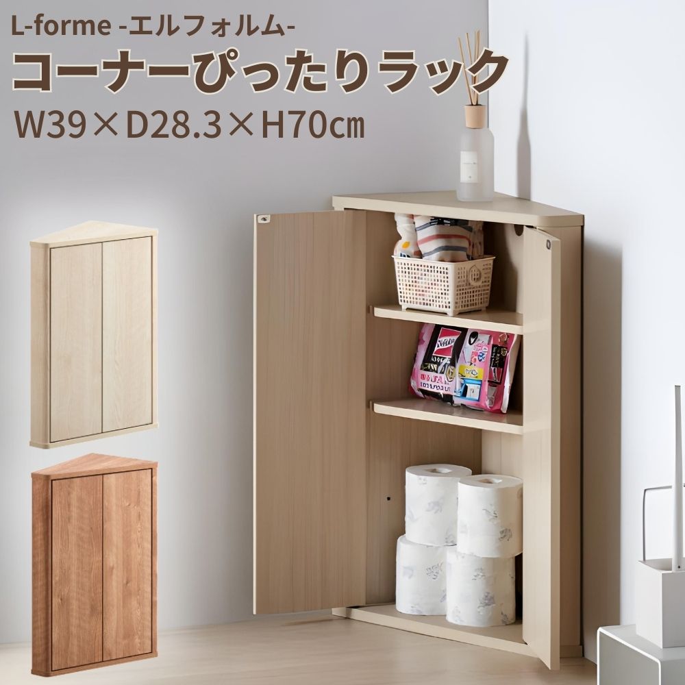 [スタンプで最大3,000円OFF!] コーナーぴったりラック コーナーラック おしゃれ スリム 幅39 3段 LFM-7040TR コーナー 棚 三角 角 コーナーシェルフ リビング 玄関 トイレ 扉付き 収納棚 コンパクト L-forme 朝日木材加工 ナチュラル ホワイト 北欧