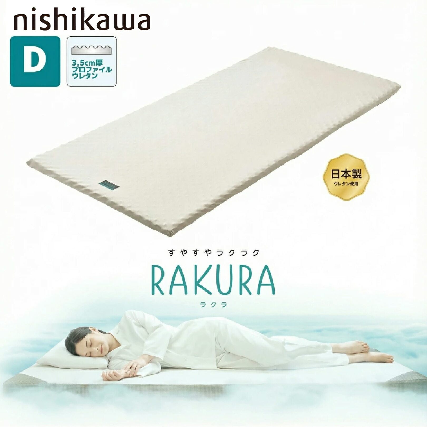 [スタンプで最大3,000円OFF!] 西川 ラクラ ダブル D マットレス RAKURA SU-01 2460-10623 薄型マットレス トッパー オーバーレイ 厚み3.5cm 敷き布団 快眠 睡眠の質 丸巻き 正規品 腰痛解消 通気性良好 畳める 体圧分散 プロファイルウレタン 簡単持ち運び ゴールド
