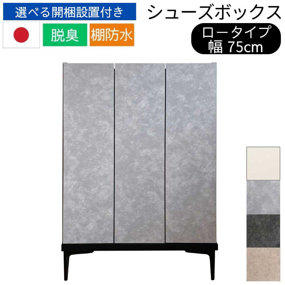 [スタンプで最大3,000円OFF!] 選べる開梱設置 セラミック柄 シューズボックス 大川家具 日本製 完成品 ロータイプ 幅75 高さ107 シャーク 消臭 防水 シンプル モダン スリム コンパクト 石目調 大理石調 スチール脚 サイドボード 靴箱 下駄箱 収納 お掃除ロボット対応
