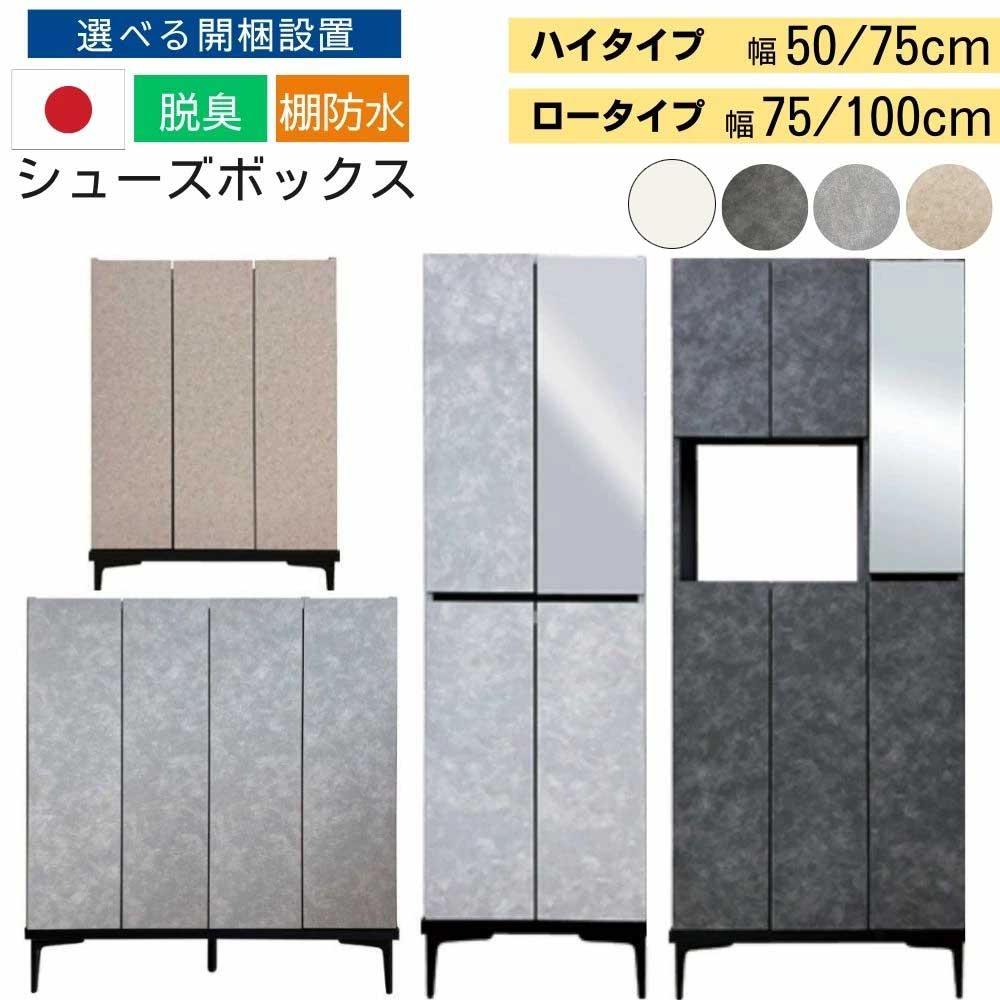 [スタンプで最大3,000円OFF!] 選べる開梱設置 下駄箱 シューズボックス 完成品 スリム 大川家具 シャーク 幅50 幅75 幅100 ミラー付き 薄型 大容量 日本製 ハイタイプ ロータイプ 消臭 防水 置き型 脚付き 石目調 お掃除ロボット対応 靴箱 サイドボード おしゃれ