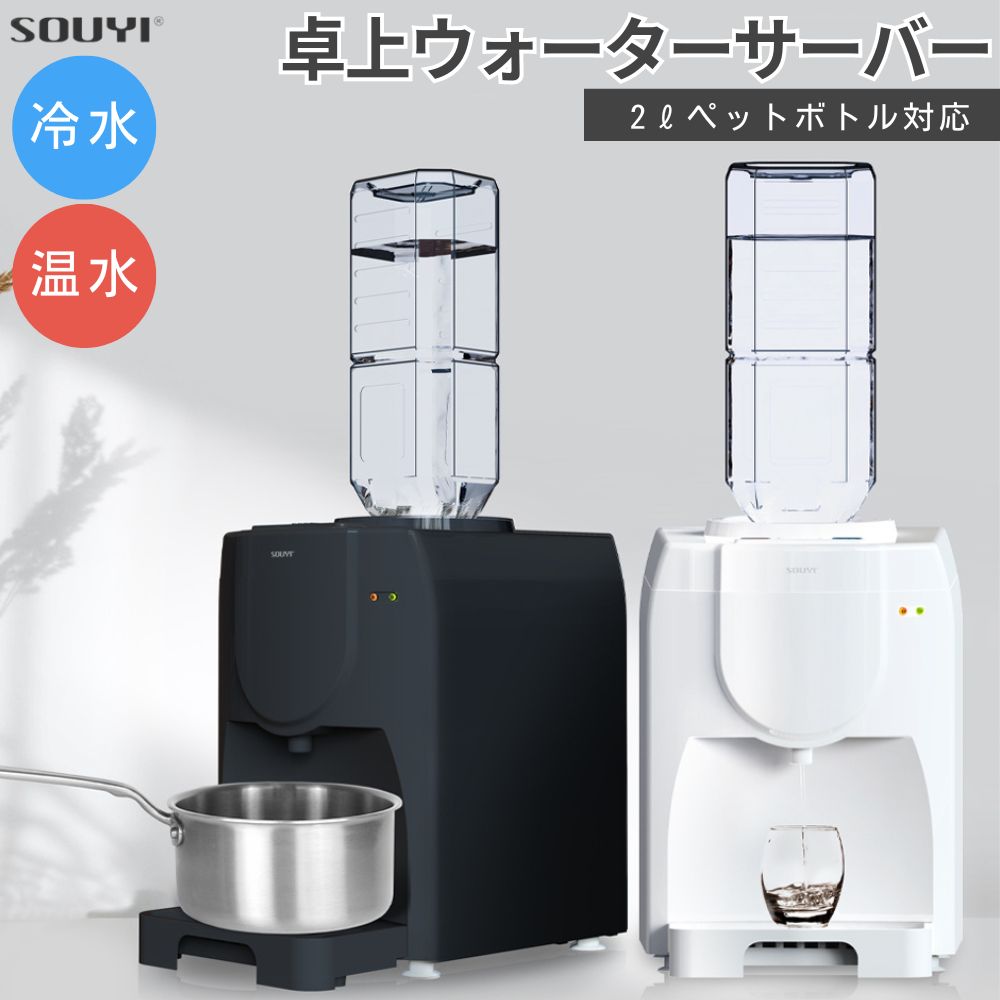 [スタンプで最大3,000円OFF!] BLIST SY-108N ペットボトル対応 温冷 コンパクト 卓上 ウォーターサーバー ペットボトル ボトル 水道水 本体 スタンド 水 ラックガラス 紙コップ 温水 冷水 天然水 2L 2リットル 一人暮らし 給水 SY-108N-WH SY-108N-CG 家庭 冷水器 温水器