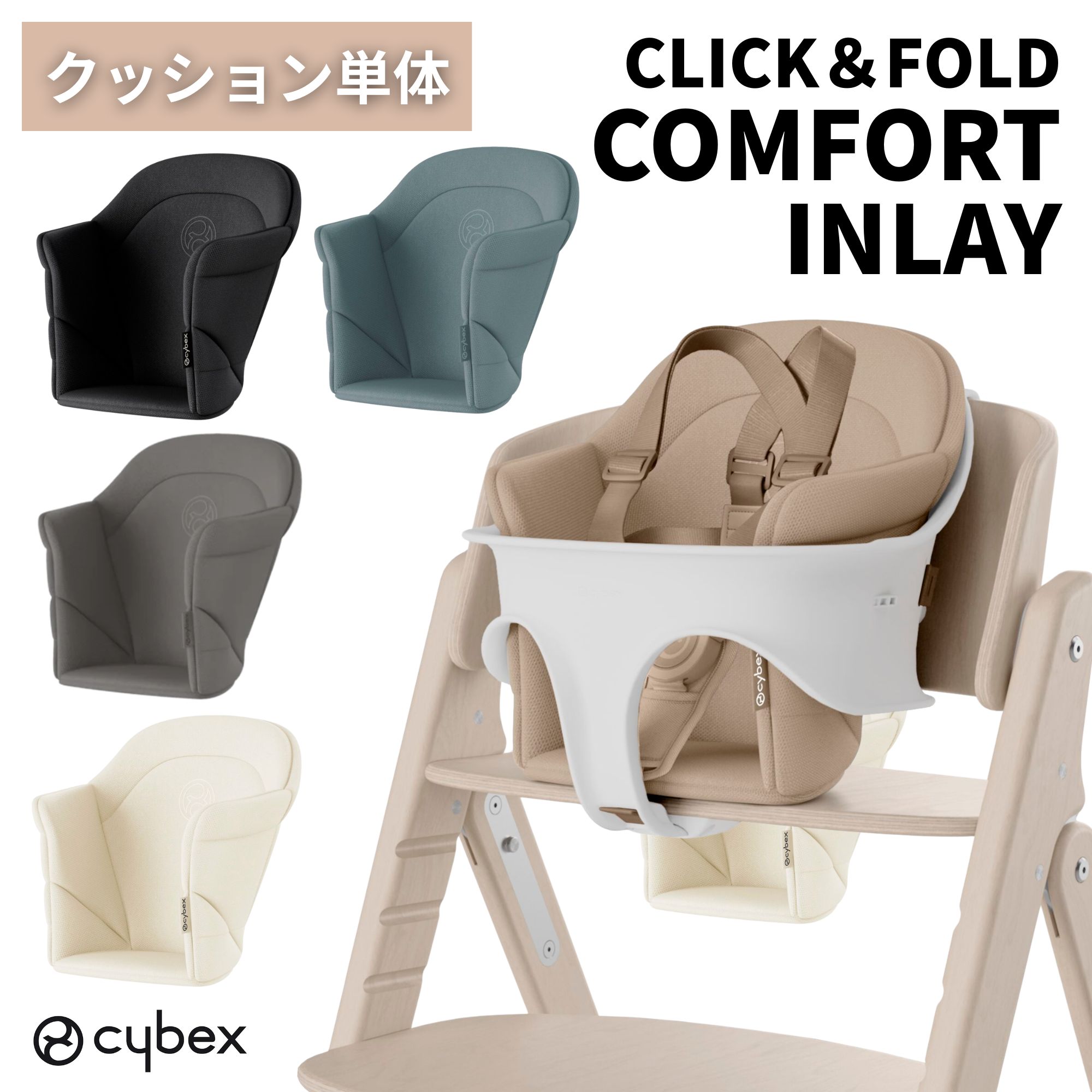 [スタンプで最大3,000円OFF!] サイベックス cybex クリック＆フォールド 専用 コンフォートインレイ 正規品 クッション 3点セット チェアクッション ベビーチェア ハイチェア キッズチェア 子供 赤ちゃん 椅子 チェア カバー 座り心地 疲れない アクセサリ オプション