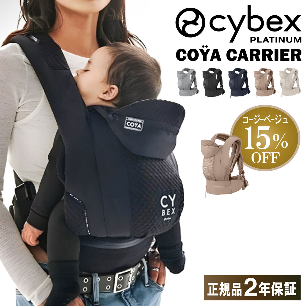 サイベックス 抱っこ紐 コヤキャリア 新生児 3歳 UV フード付き メッシュ 対面抱き 前向き おんぶ 縦抱き コンパクト 折りたたみ 正規品 2年保証 CYBEX PLATINUM COYA CARRIER コヤ 抱っこひも おんぶ紐 赤ちゃん ベビー おしゃれ｜コモドカーサ店