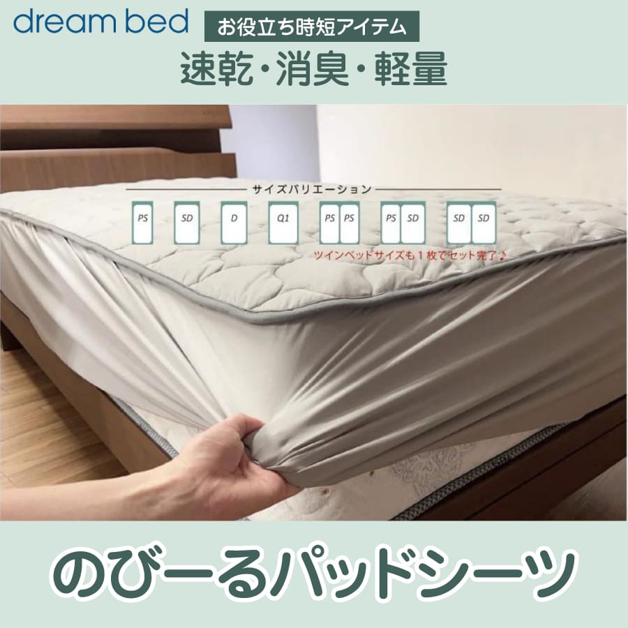楽天市場】ドリームベッド のびーる パッドシーツ PD10107サイズ対応