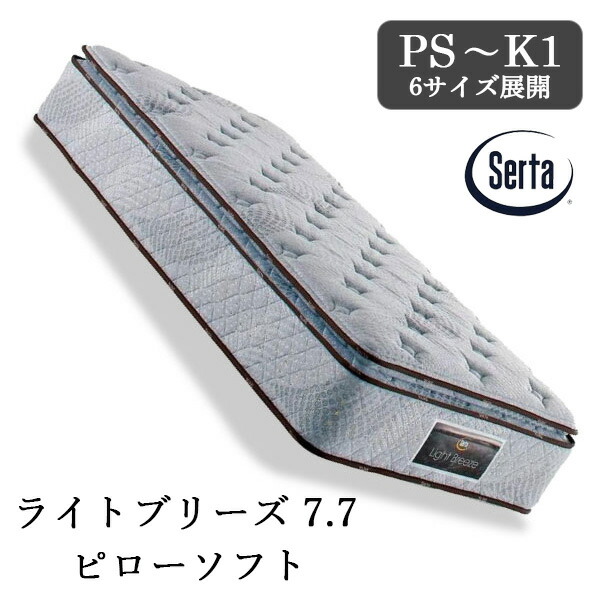 [スタンプで最大3,000円OFF!] 【開梱設置付き】 サータ ベッド 正規品 ライトブリーズ 7.7 ピローソフト ポケットコイルマットレス シングル セミダブル ダブル クイーン キング ブレスフォート Serta 国産 日本製 通気性 耐久性 抗菌 銀イオン加工 殺菌効果