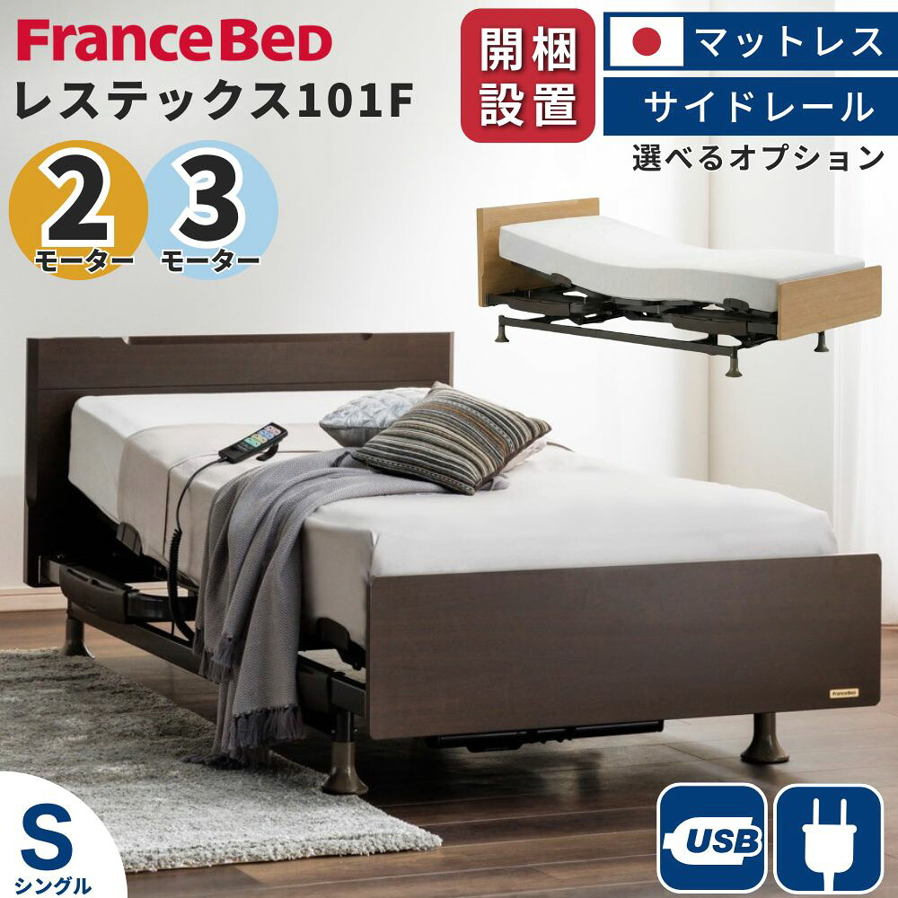[スタンプで最大3,000円OFF!] 【選べるオプション】 開梱設置 フランスベッド 電動ベッド 介護 3モーター 2モーター シングル レステックス 101F フレーム 日本製 マットレス 手すり セット 介護ベッド 介護用ベッド リクライニングベッド 昇降式 コンセント USB 電動