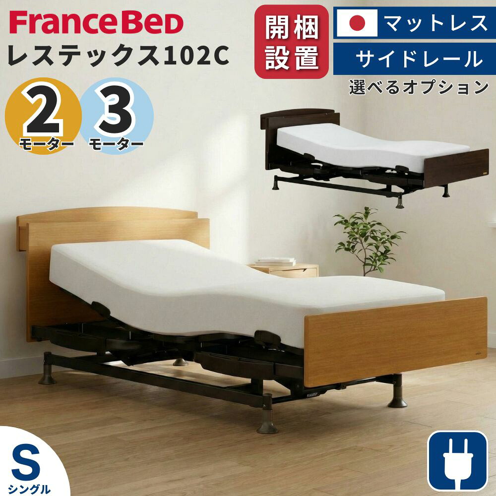 [スタンプで最大3,000円OFF!] 【選べるオプション】 開梱設置 フランスベッド 電動ベッド 介護 3モーター 2モーター シングル レステックス 102C フレーム 日本製 マットレス 手すり セット 介護ベッド 介護用ベッド リクライニングベッド 昇降式 コンセント 電動 非課税