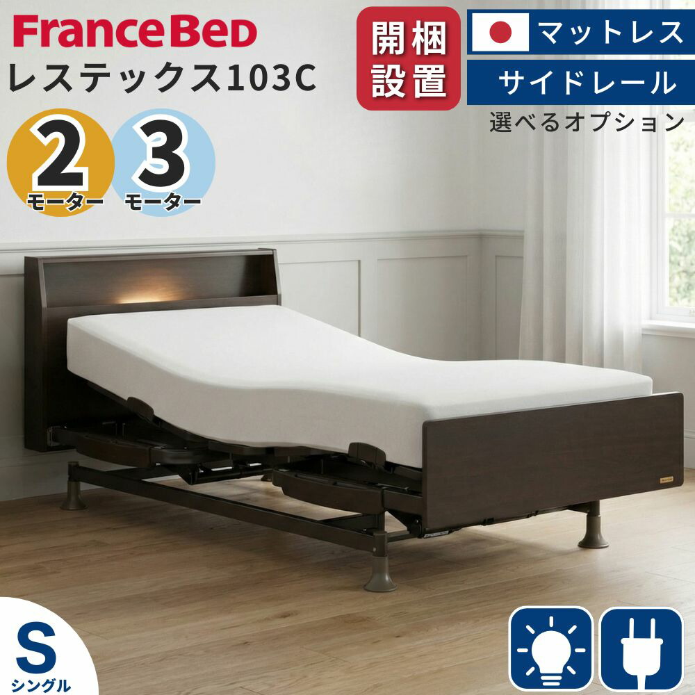 [スタンプで最大3,000円OFF!] 【選べるオプション】 開梱設置 フランスベッド 電動ベッド 介護 3モーター 2モーター シングル レステックス 103C フレーム 日本製 マットレス 手すり セット 介護ベッド 介護用ベッド リクライニングベッド 昇降式 コンセント LED照明 電動