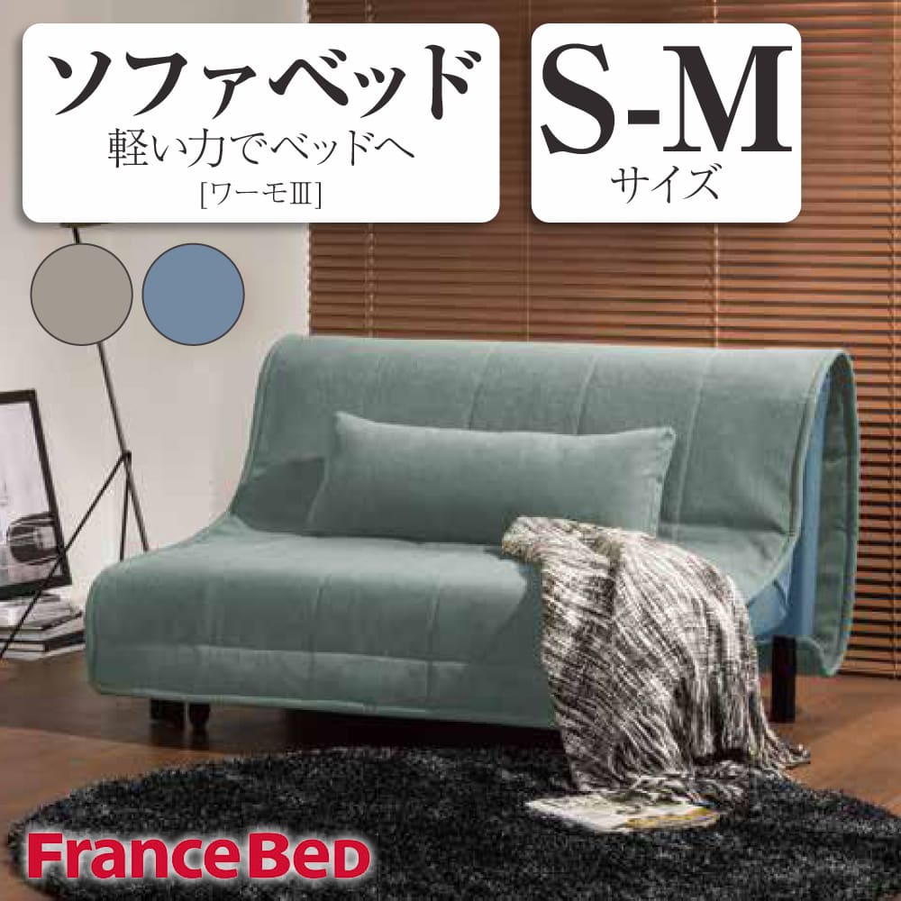 美品 FRANCEBED フランスベッド ワーモⅡ ソファベッド ソファ ベッド 楽天市場】【お部屋の中まで搬入・組立無料】 ソファベッド