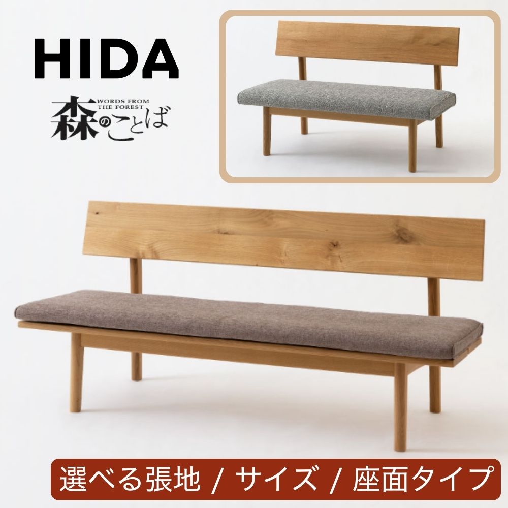 【開梱設置・特典付】 HIDA 飛騨産業 森のことば ベンチ 背もたれ付き ダイニングベンチ 椅子 食卓椅子 ダイニング 木製 天然木 節あり 日本製 座面広め ゆったり クッション カバーリング レザー 布 ファブリック 合皮 本革 シンプル モダン|コモドカーサ店