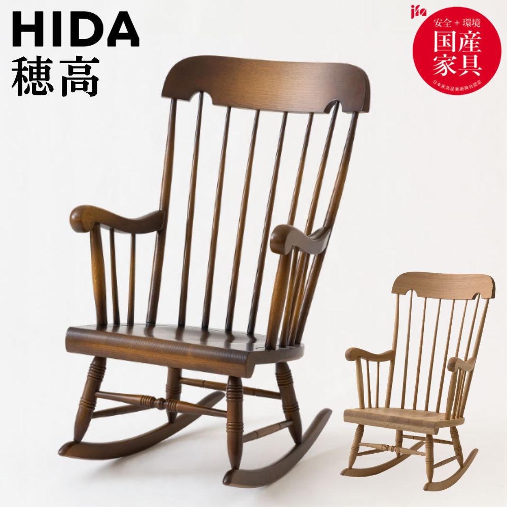 【開梱設置・特典付】 飛騨産業 HIDA 穂高 ロッキングチェア 10年保証 日本製 C63 天然木 ホワイトオーク 木製 無垢 パーソナルチェア 椅子 アンティーク ウインザーチェア 国産 飛騨家具 正規品 アームチェア 人気 おすすめ おしゃれ｜コモドカーサ店