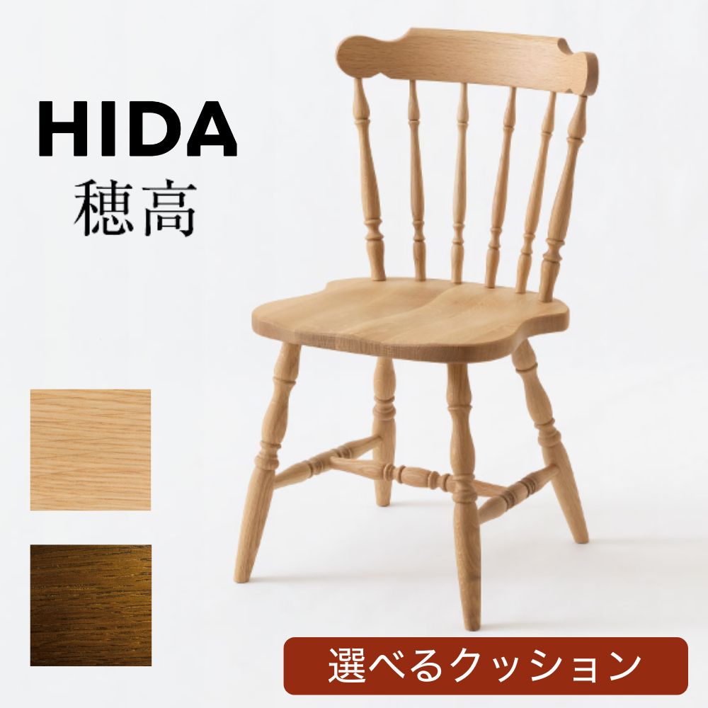 【開梱設置・特典付】 HIDA 飛騨産業 穂高 チェア DK268 QL アンティーク クラシカル 日本製 国産 木製 無垢 パーソナルチェア 椅子 いす イス chair ダイニングチェア リビングチェア ダイニング 食卓椅子 キツツキマーク 飛騨家具 正規品 10年保証