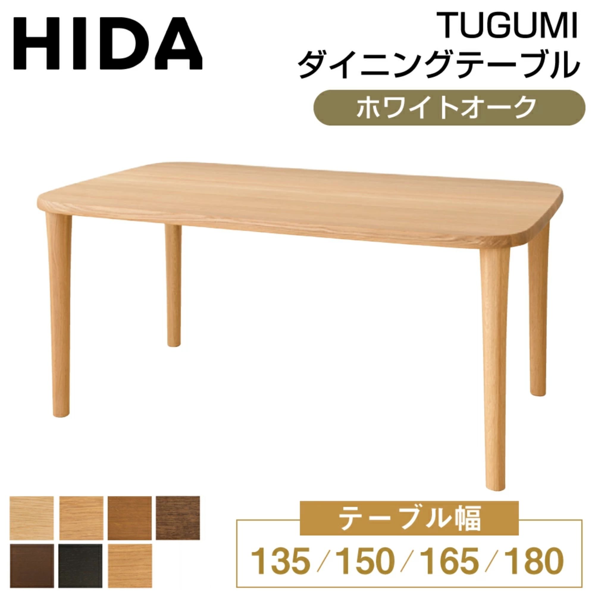 【開梱設置・特典付】 飛騨産業 HIDA ダイニングテーブル テーブル TUGUMI ツグミ VZ332NX VZ333NX VZ334NX VZ335NX 135 150 165 180 食堂テーブル ホワイトオーク ポリウレタン樹脂塗装 オイル仕上げ 飛騨高山 おすすめ 10年保証 日本製