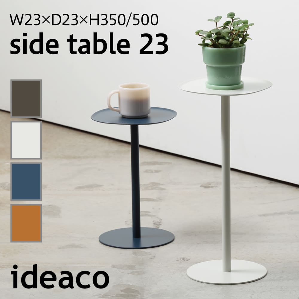 ideaco イデアコ side table 23 サイドテーブル ミニテーブル H500 H350 ウォールテーブル スチール製 ディスプレイ ミニ コンパクト ベッド ナイトテーブル 玄関 完成品 鍵置き スタイリッシュ 設置簡単