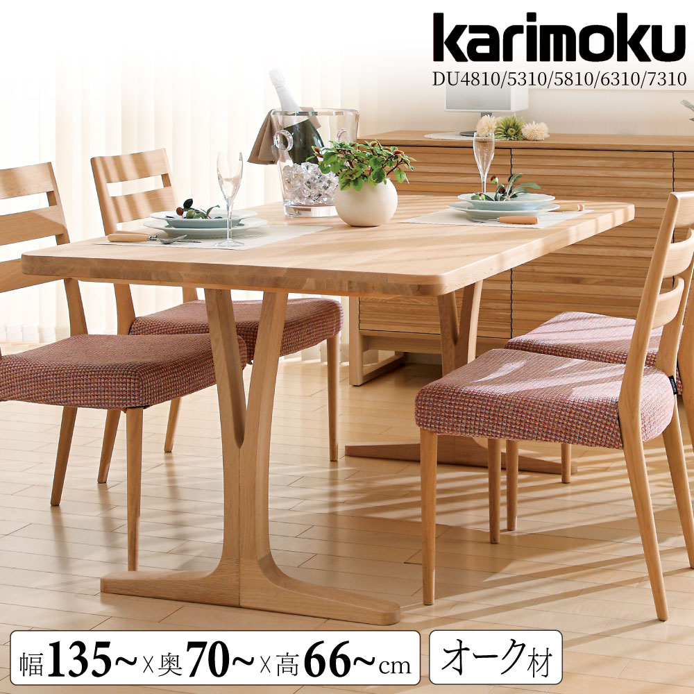 【開梱設置付】 カリモク カリモク家具 DU4810 DU5310 DU5810 DU6310 DU7310 E K H Y Q A 食堂テーブル 幅135 幅150 幅165 幅180 幅200 オーク 木製 天然木 ムク材 日本製 正規品 ダイニングテーブル 4人用 5人用 6人用 ブランド カスタム|コモドカーサ店