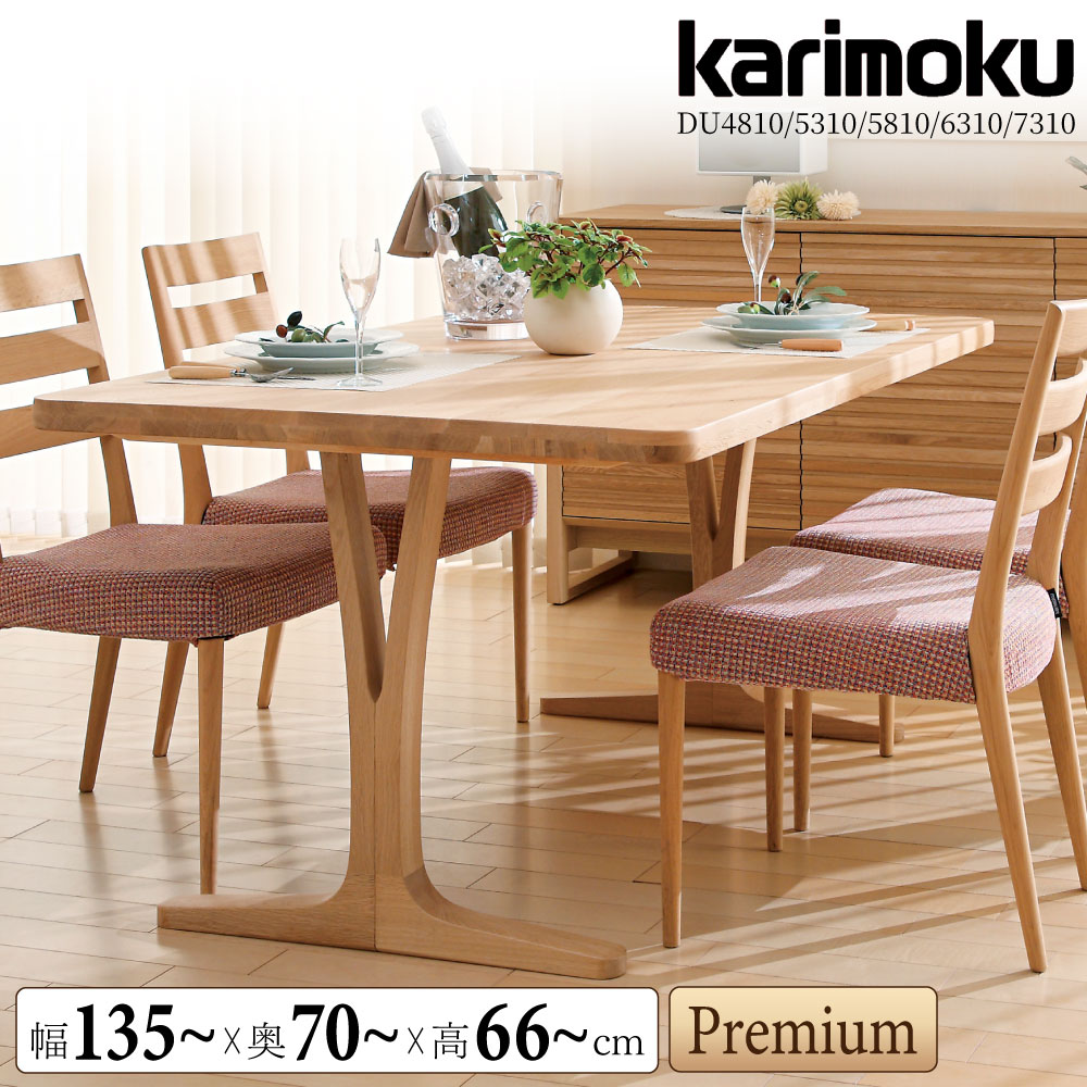 【開梱設置付】 カリモク カリモク家具 DU6310 DU4815 DU5315 DU5815 DU6315 DU7315 R 食堂テーブル 幅135 幅150 幅165 幅180 幅200 ウォールナット 木製 天然木 ムク材 日本製 正規品 ダイニングテーブル プレミアムオーダー 長方形|コモドカーサ店