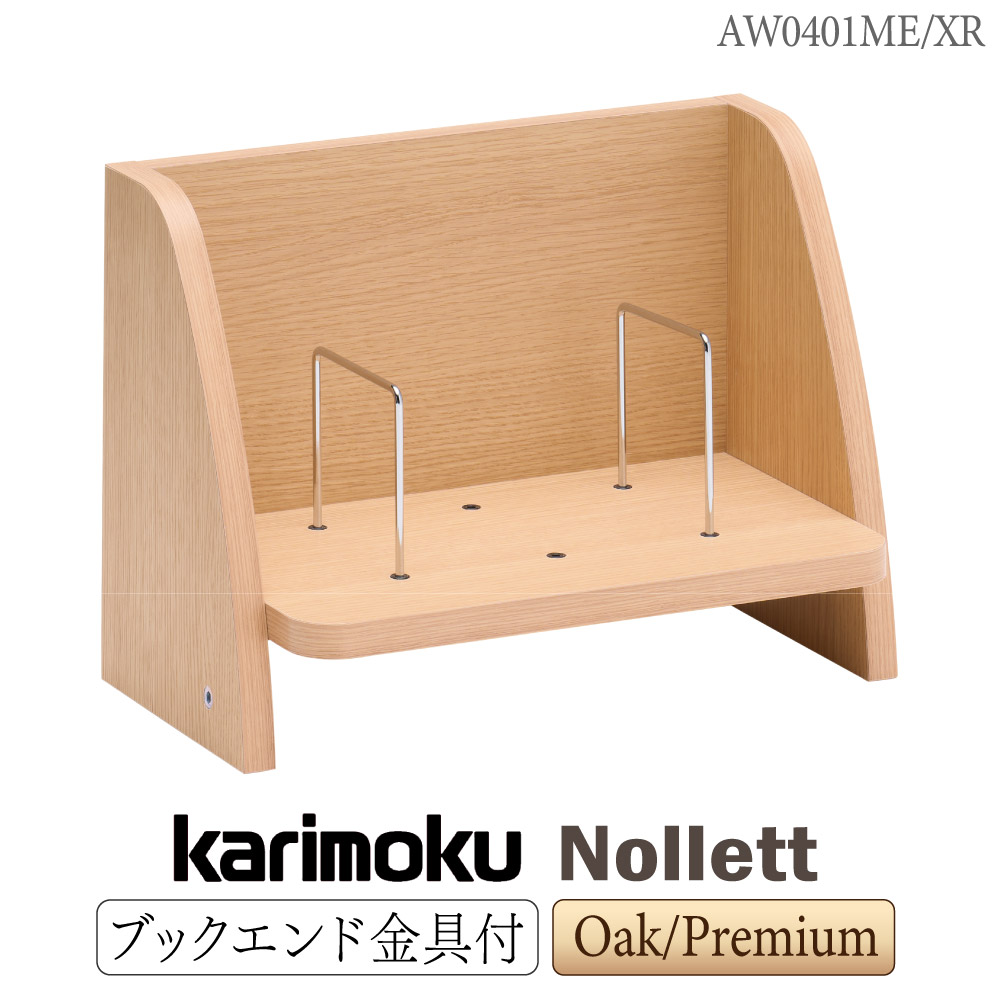 カリモク カリモク家具 AW0401 AW0401ME AW0401XR ノルエット Nollett ブックスタンド オーク ウォールナット 木製 天然木 日本製 正規品 karimoku デスク用品 学習デスク用 卓上 本棚 ブックエンド金具付き オプション品 単品 シンプル|コモドカーサ店