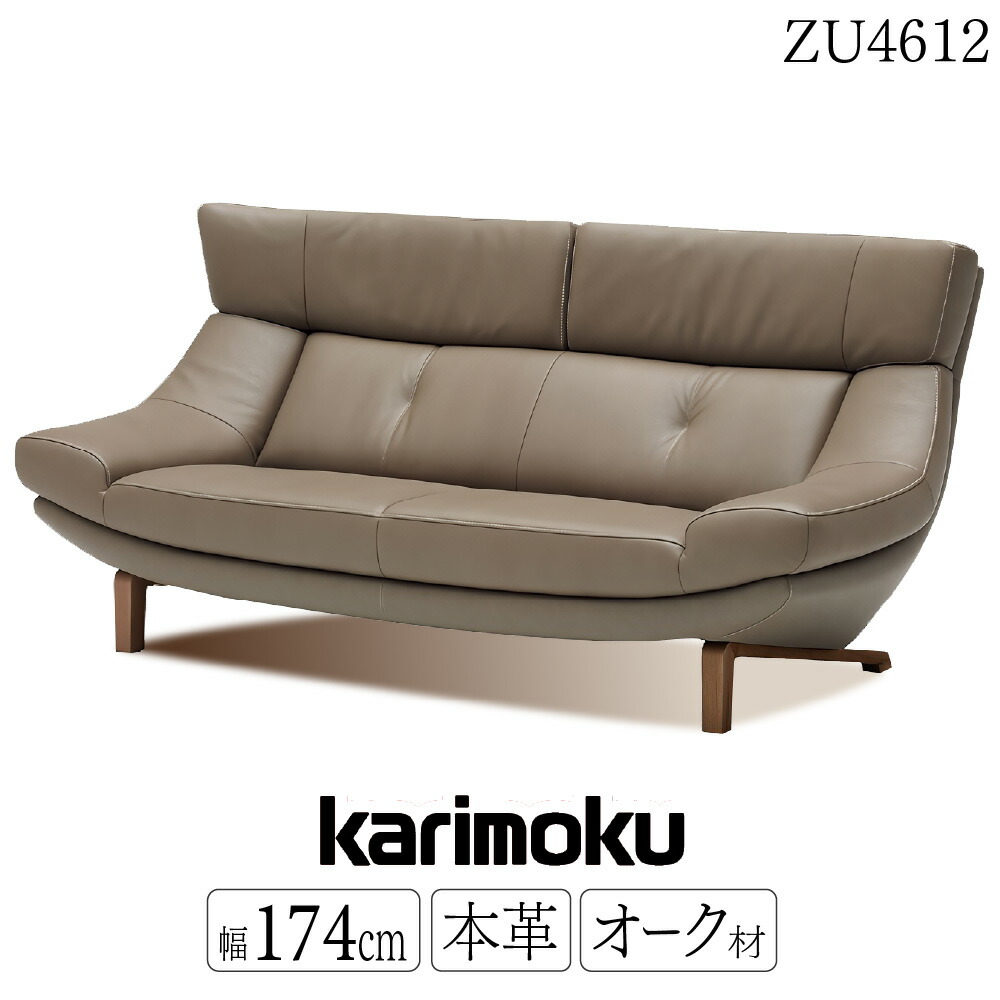 【開梱設置付】カリモク カリモク家具 ZU46 ZU4612 ZU4612E ZU4612H ZU4612K ZU4612Y ZU4612Q ZU4612A ZU4612ZE 2人掛椅子ロング 幅174cm 本革 リーベル トスカ ソフトグレイン オーク 正規品 ハイバック リビングソファ｜コモドカーサ店
