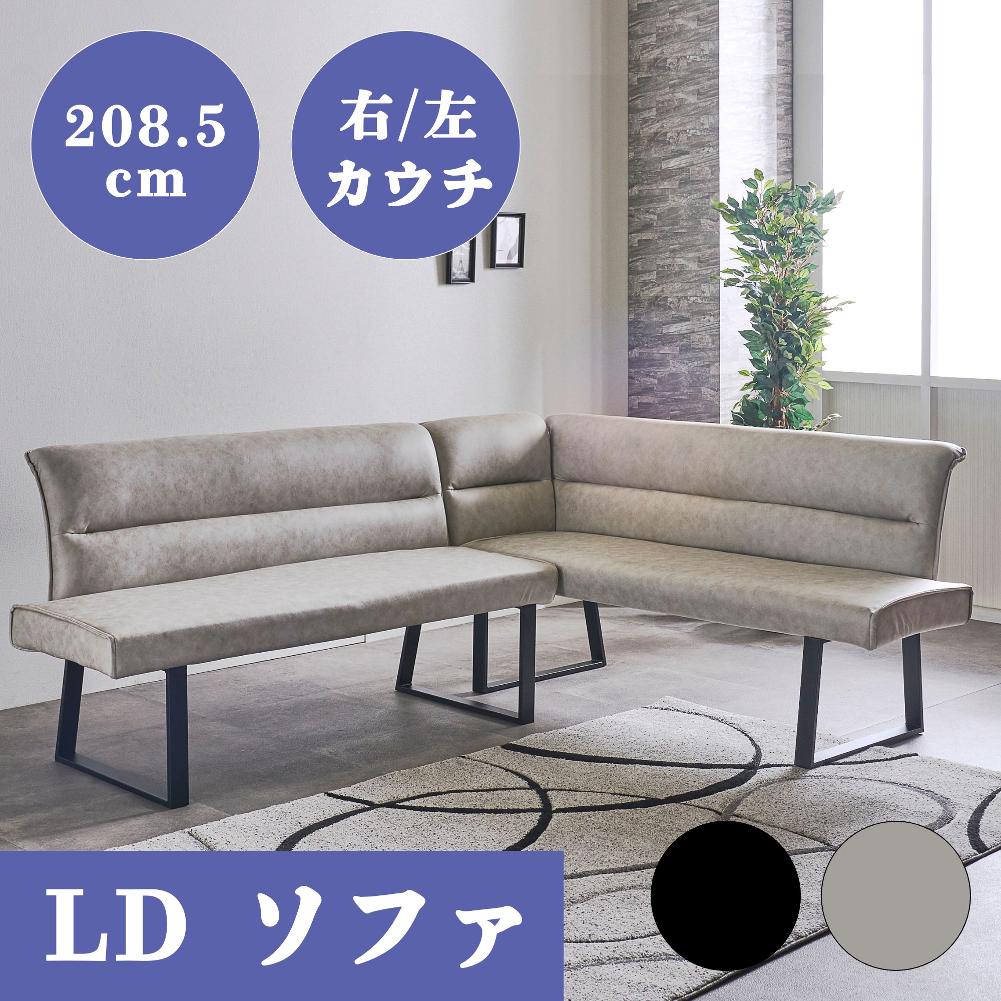 [スタンプで最大3,000円OFF!] ソファ ソファー ダイニングソファ ガルド L字ソファ I字ソファ カウチソファ アームレスソファ コーナーソファ ダイニング レザーファブリック スチール脚 背もたれ付き 肘無し ゆったり オシャレ ブラック グレージュ 3人掛け 幅208.5cm