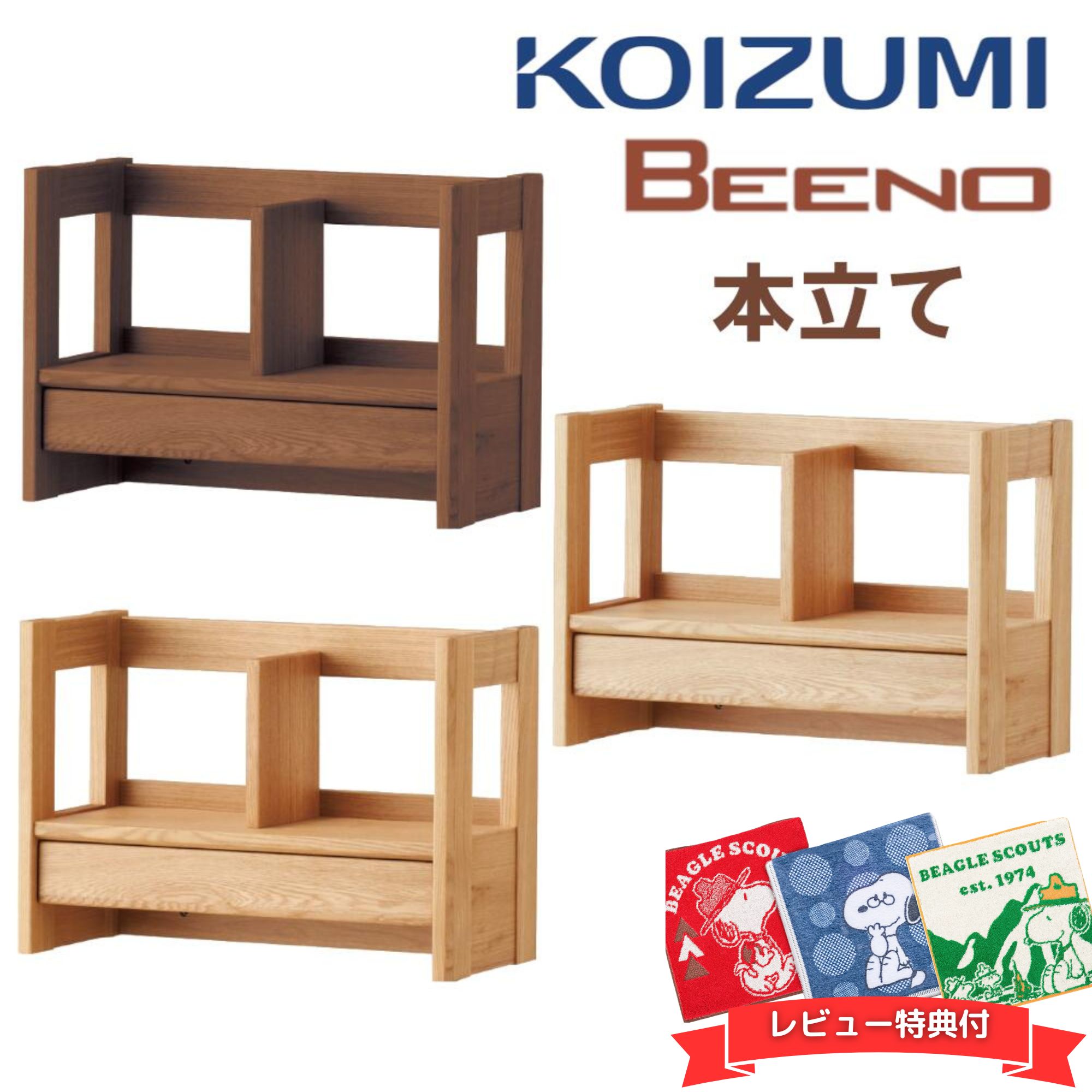 BEENO コイズミ学習デスク　②シェルフのみ BEENO（ビーノ）デスクシェルフ | 学習机・デスクのコイズミ