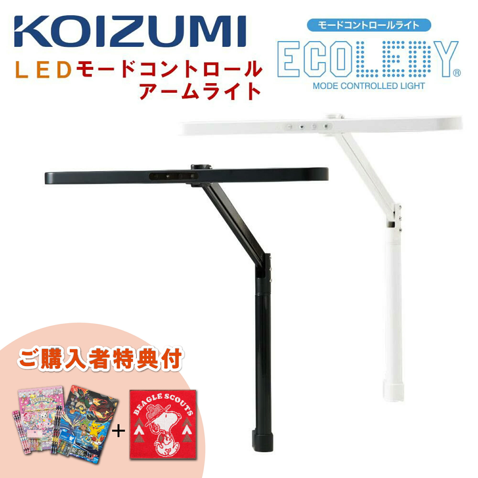 [スタンプで最大3,000円OFF!] 【購入者特典付き】コイズミ ECL-611 ECL611 ECL-612 ECL612 LED モードコントロール アームライト デスクライト 3種類の調光機能 1100ルクス 612ルーメン クランプ式 エコレディ 学習机 学習デスク ホワイト ブラック