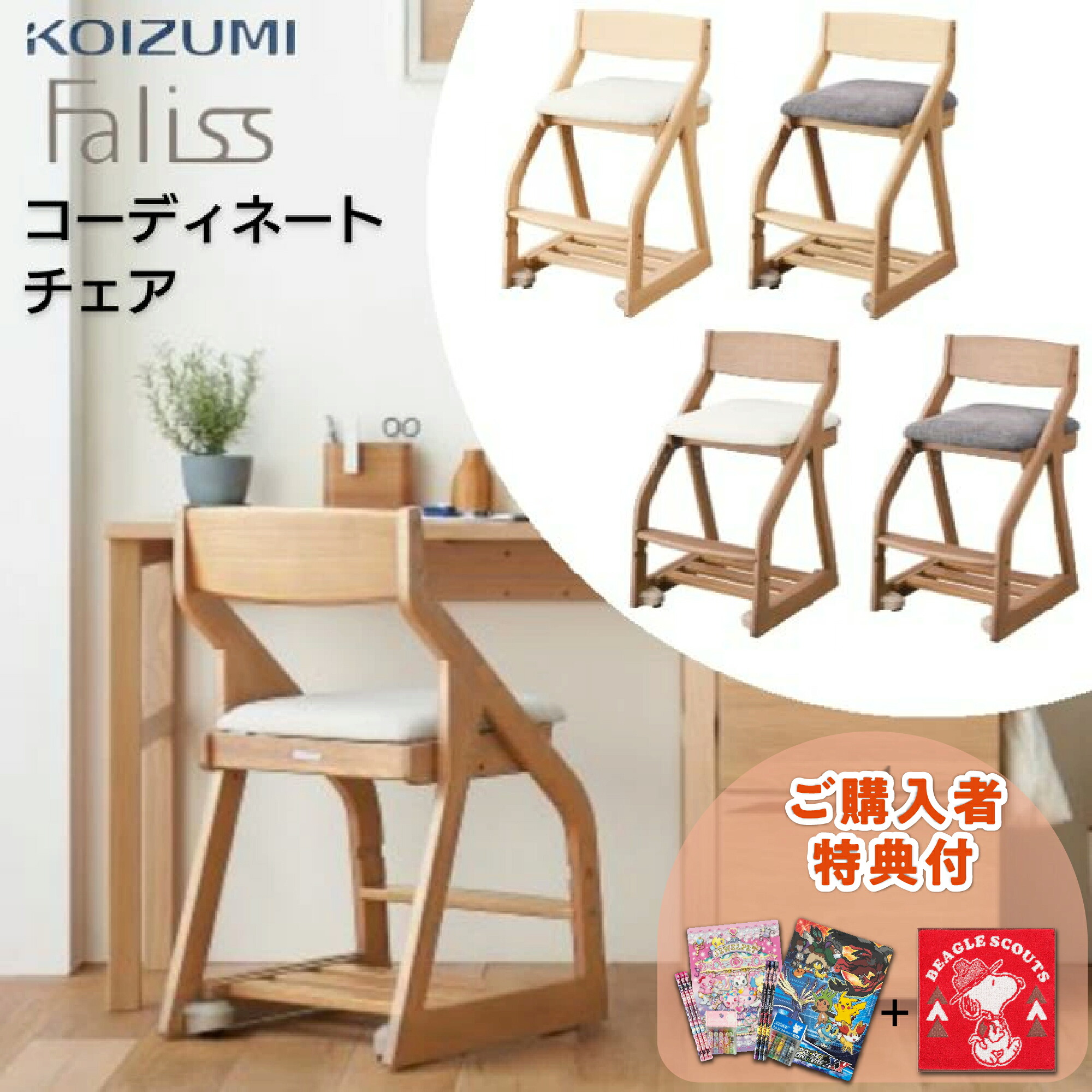 [スタンプで最大3,000円OFF!] 【購入者特典付き】コイズミ ファリス FLC-397 MOIV FLC-398 MOGY FLC-399 WOIV FLC-400 WOGY 学習椅子 KOIZUMI コーディネートチェア Faliss 学習チェア キャスター付き 高さ調節 座面スライド コロピタキャスター 木製 スノコトレー