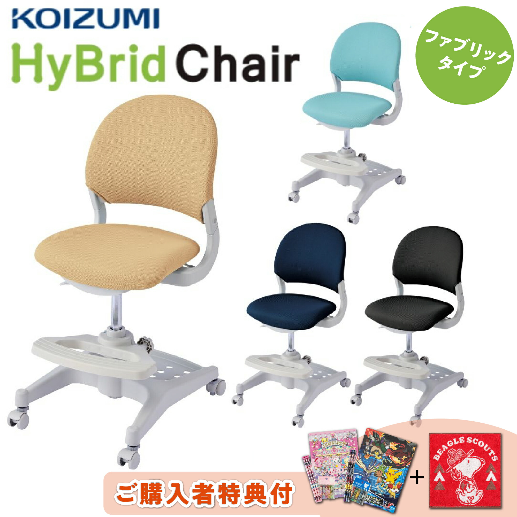[スタンプで最大3,000円OFF!] 【購入者特典付き】コイズミ CDC-475 LB CDC-476 BE CDC-477 NB CDC-478 BK ハイブリッドチェア 学習椅子 学習チェア 椅子 勉強椅子 ファブリック 切り替えストッパー付き キャスター ランドセルトレー 姿勢 高さ調節 小学生 子供 回転しない