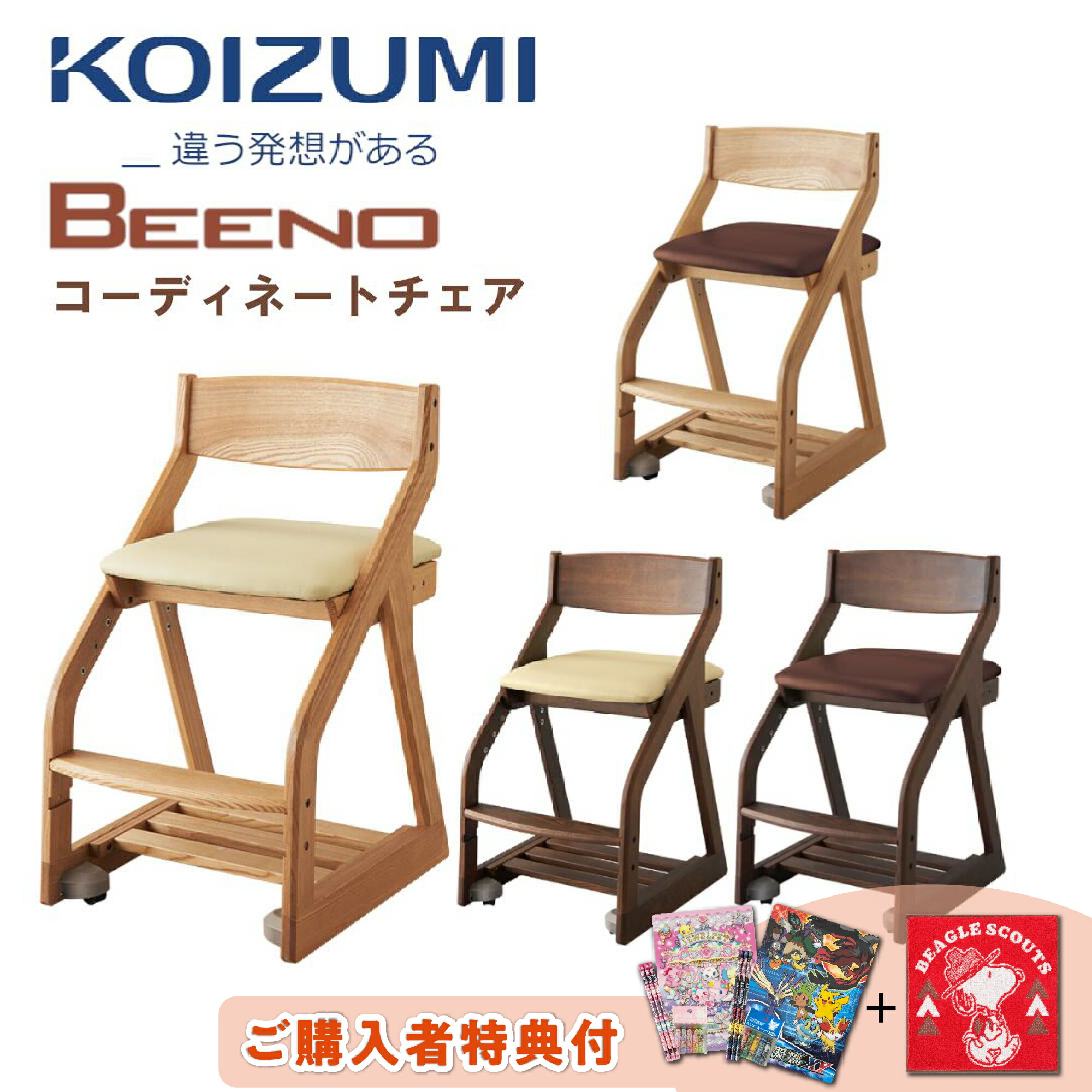 [スタンプで最大3,000円OFF!] 【購入者特典付き】コイズミ ビーノチェア BDC-37NSIV BDC-38NSDB BDC-39WTIV BDC-40WTDB 学習椅子 デスクチェア BEENO キャスター付き 木製 タモ 無垢材 座面スライド コロピタキャスター 高さ調整 コーディネートチェア シンプル 21,456円