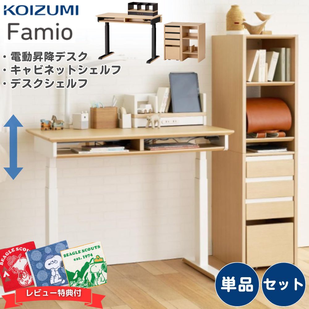 【口コミプレゼント付】コイズミ 電動昇降デスク 学習机 Famio ファミオ FDD-897MOWH FDD-898MOBK 単品 セット キャビネットシェルフ デスクシェルフ スタンディングデスク パソコンデスク 学習デスク 100 100cm 高さ調整 大人 子供 共有｜コモドカーサ店