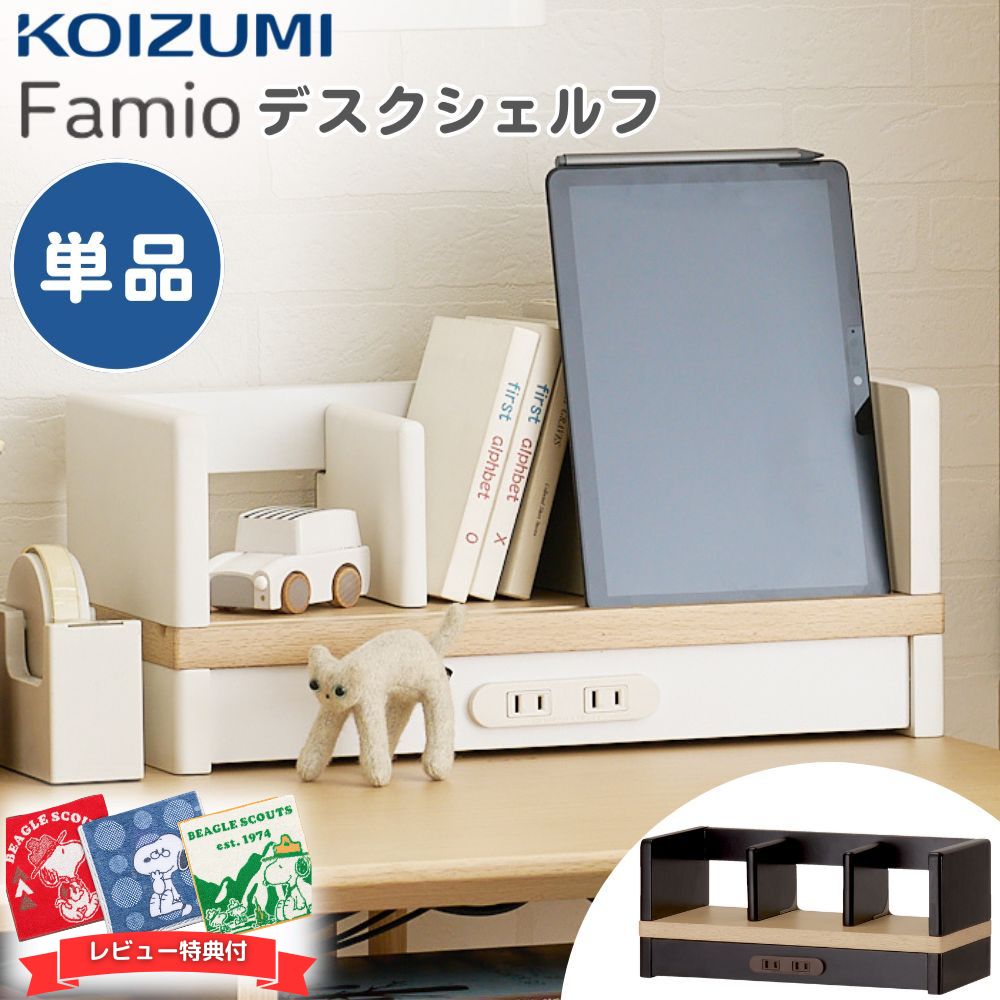 KOIZUMIコイズミ　デスク用　コンセント付き　木製本棚 KOIZUMIコイズミ デスク用 コンセント付き 木製本棚 コイズミ