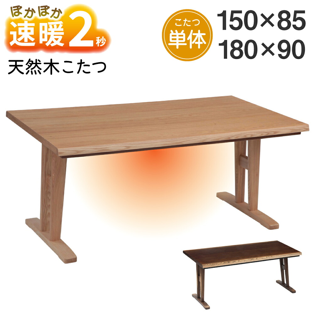 [スタンプで最大3,000円OFF!] 速暖 2秒 ハロゲンヒーター こたつ ダイニングこたつ 日向 こたつ単体 単品 長方形 幅150 幅180 150×85 180×90 4人 4人用 6人 6人用 コタツ ハイタイプ ハイタイプこたつ こたつテーブル 家具調 天然木 テーブル 食卓 机 和モダン 和風