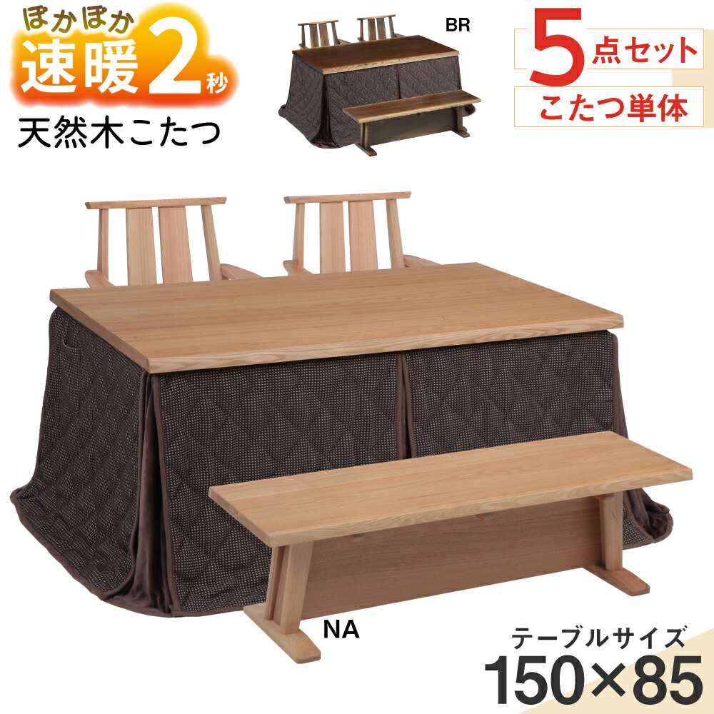 [スタンプで最大3,000円OFF!] 速暖 2秒 ハロゲンヒーター こたつ ダイニングこたつ 日向 5点 セット こたつ単体 4人 4人用 長方形 幅150 150×85 こたつ布団 コタツ ハイタイプ こたつテーブル リビングこたつ 家具調 天然木 テーブル 椅子 2脚 回転式 肘付き ベンチ