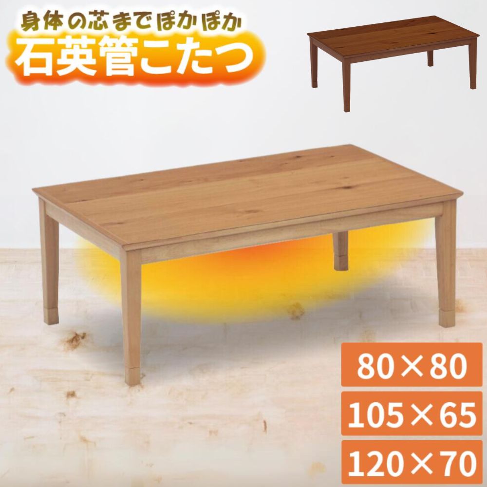 [スタンプで最大3,000円OFF!] こたつ こたつテーブル 長方形 正方形 120×70 105×65 80×80 コタツ 天然木 オーク 突板 木製 木目 UV塗装 継脚 高さ調整 2人用 家具調 センターテーブル ロータイプ トリム おしゃれ 120 105 80 120cm 105cm 80cm 協立