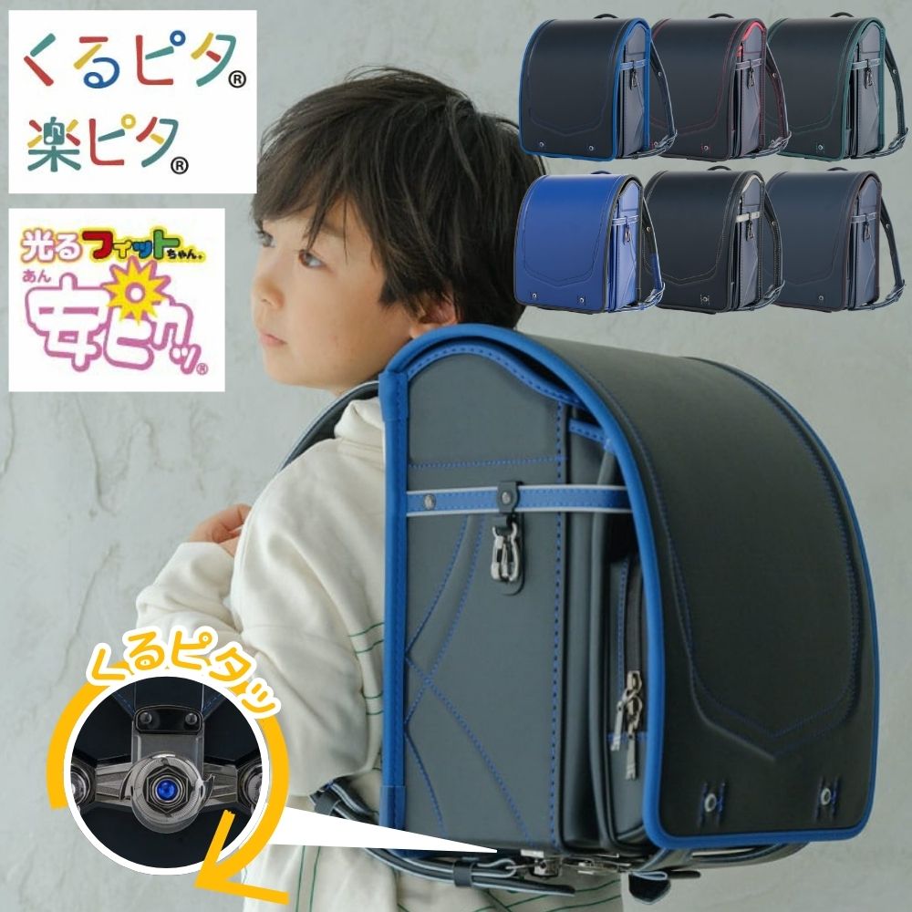 [スタンプで最大3,000円OFF!] ランドセル くるピタ フィットちゃん クロスリンク 1KH8680K 日本製 2027 クラリーノ 楽ピタ 安ピカ 男の子 A4フラットファイル対応 人気 かっこいい 黒 ブラック 青 ブルー 赤 レッド 緑 グリーン ゴールド 紺 ネイビー 茶 ブラウン 6年保証