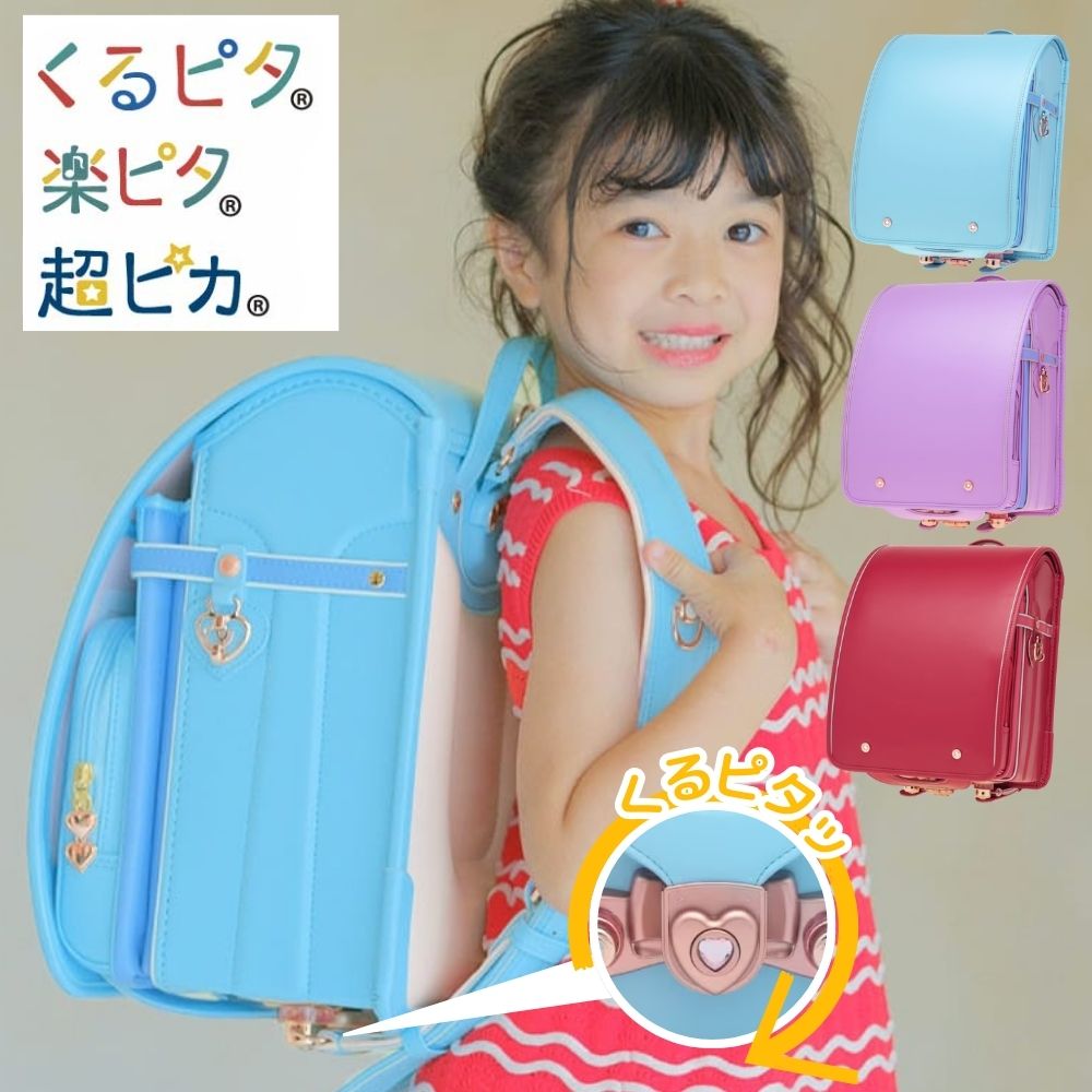 [スタンプで最大3,000円OFF!] ランドセル くるピタ おしゃれプレミアム 1KS5654K 日本製 2027 クラリーノ 楽ピタ 超ピカ 女の子 A4フラットファイル対応 安全 人気 かわいい おしゃれ ツートン バイカラー サックス ブルー 水色 パープル レッド チェリー ピンク 6年保証
