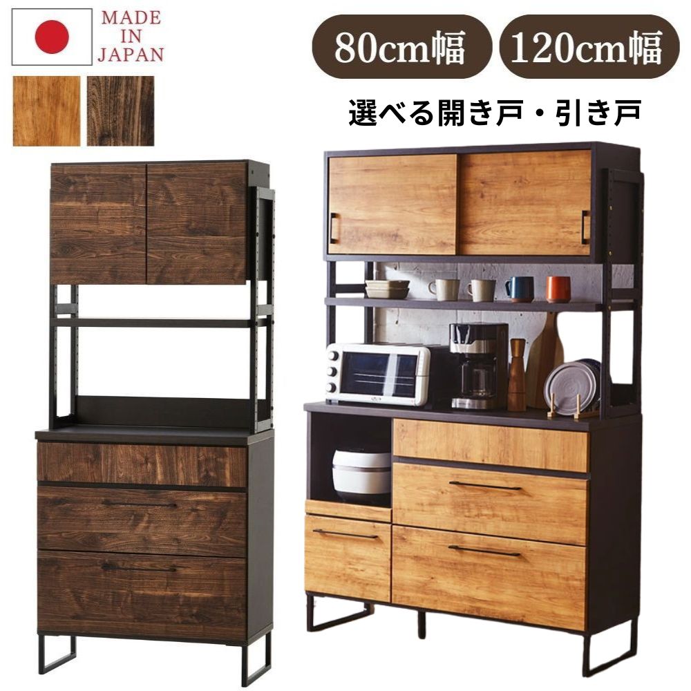 [スタンプで最大3,000円OFF!] 選べる 開き戸 引き戸 オープンボード 食器棚 レンジ台 キッチンボード ダイニングボード 日本製 幅80 幅120 キャメロン ハイタイプ キッチンラック お掃除ロボット対応 引き出し付 ダイニング収納 可動棚 木目 アイアン 80OP 120OP 大川家具 33,669円