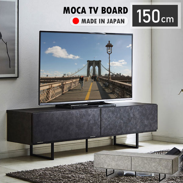 [スタンプで最大3,000円OFF!] 大川家具 テレビ台 テレビボード ローボード 幅150cm 150 日本製 50インチ 52インチ セラミック調 TVボード TV台 150cm お掃除ロボ対応 脚付き アイアン 脚 収納 多い フロート おしゃれ シンプル モダン フロート リビング モカ moca