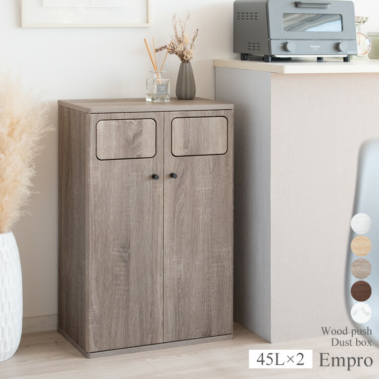 ゴミ箱 2連式 45リットル 45L 分別 ふた付き 幅50cm 50 DB-802 DB-802R Empro エンプロー ダストボックス ごみ箱 袋が見えない 木製 木目調 縦型 コンパクト 省スペース 収納 プッシュ式 北欧 シンプル モダン 縦型 おしゃれ 北欧 分別ゴミ箱｜コモドカーサ店