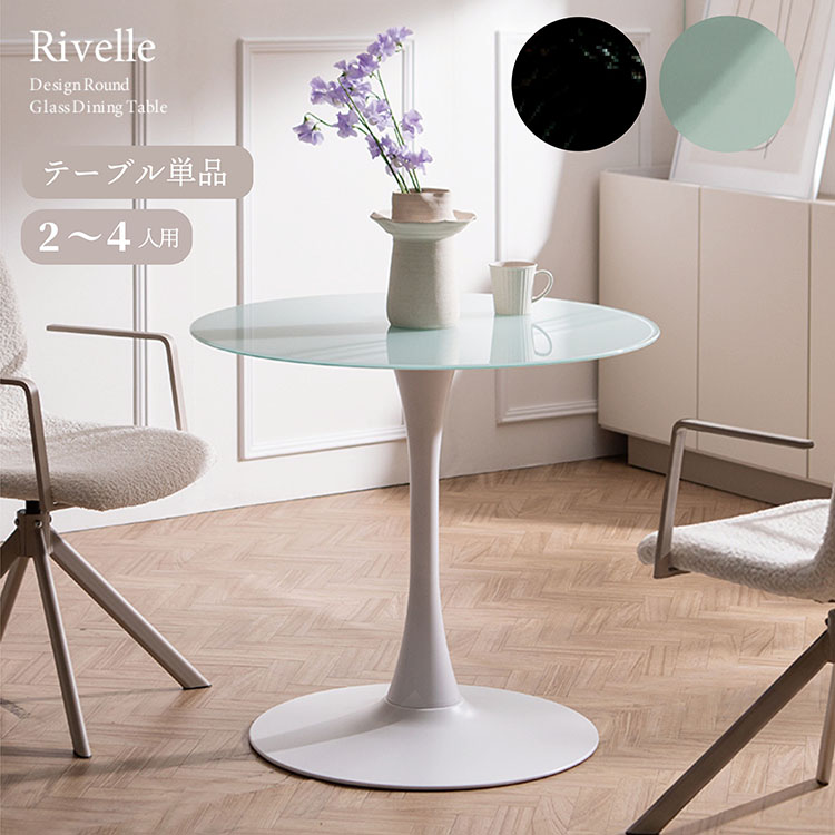 ダイニングテーブル 丸 単品 ガラス天板 テーブル 直径80cm 円形 1本脚 ラウンドテーブル ガラステーブル 強化ガラス 2人掛け 食卓テーブル カフェテーブル デスク おしゃれ 1人暮らし ホワイト ブラック DNT-8082 リヴェル 宮武製作所｜コモドカーサ店