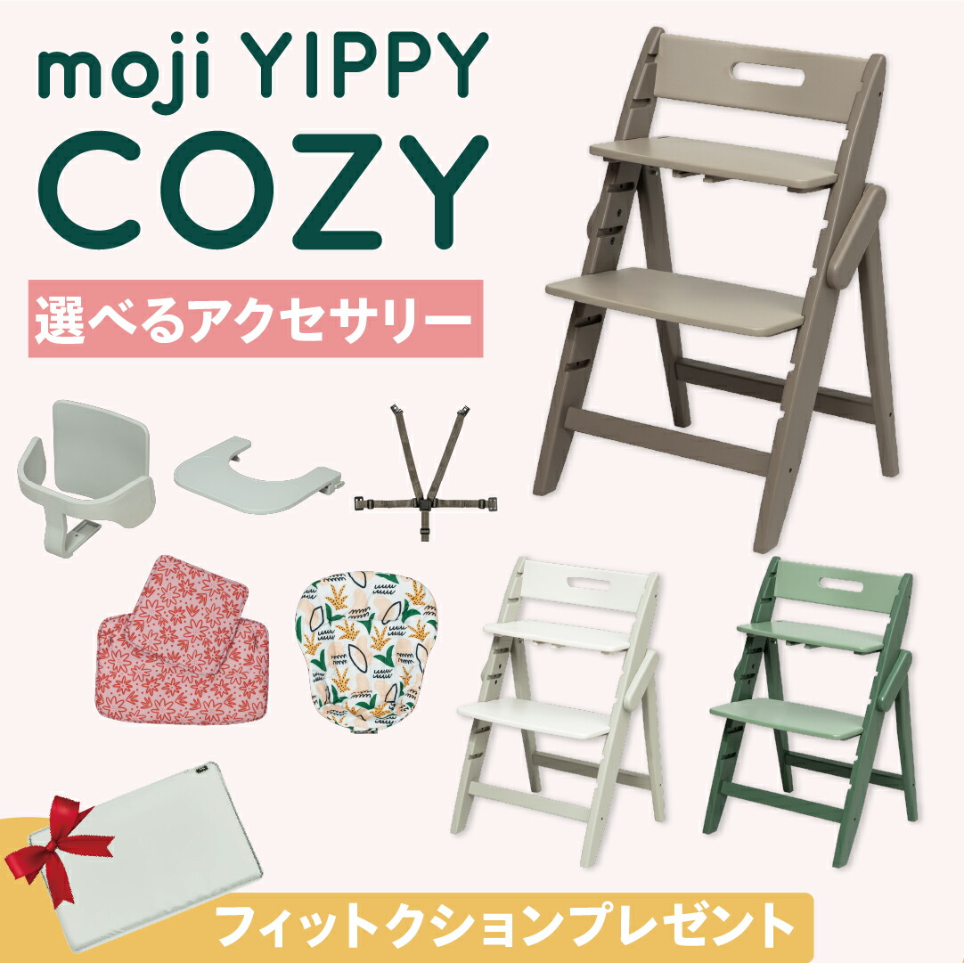 【W特典付eg】 選べる アクセサリー moji ハイチェア ベビーチェア yippy cozy イッピー コージィ キッズチェア ハイ ハイタイプ 北欧 折りたたみ モジ 天然木 木製 ほぼ完成品 高さ調節 コンパクト スターターセット フードトレイ