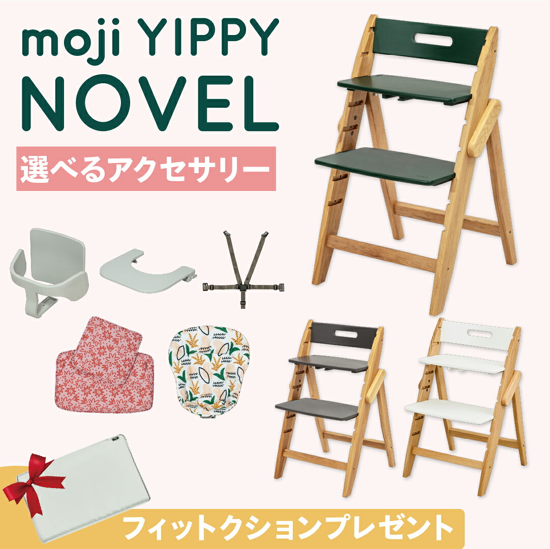 【W特典付eg】選べる アクセサリー moji ハイチェア ベビーチェア yippy novel ノーブル キッズチェア ハイ チェア ハイタイプ 北欧 折りたたみ モジ 天然木 木製 ほぼ完成品 高さ調節 コンパクト スターターセット フードトレイ