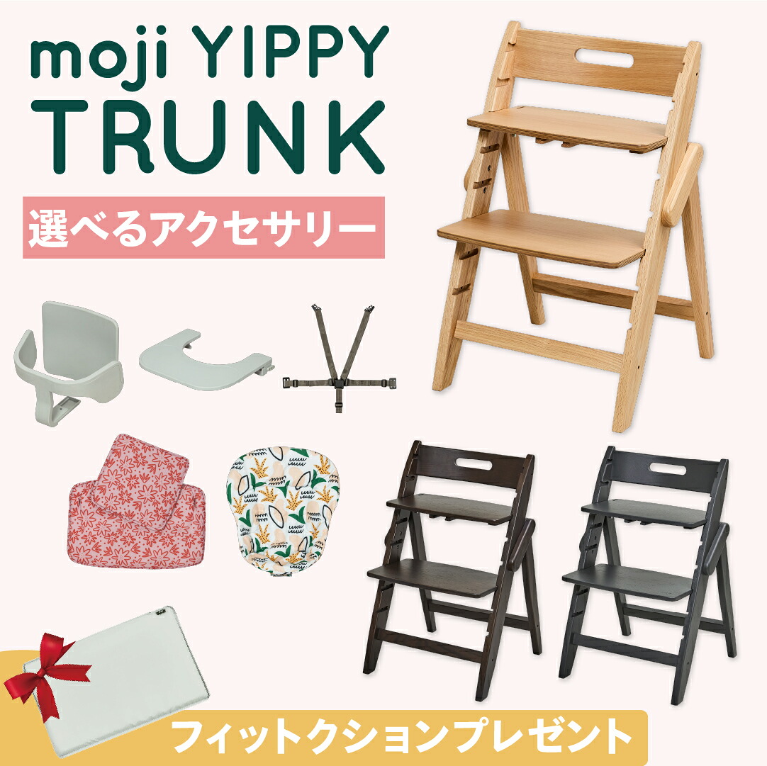 【W特典付eg】 選べる アクセサリー moji ハイチェア ベビーチェア yippy trunk イッピー トランク キッズチェア ハイ ハイタイプ 北欧 折りたたみ モジ 天然木 木製 ほぼ完成品 高さ調節 コンパクト スターターセット フードトレイ｜コモドカーサ店 28,243円