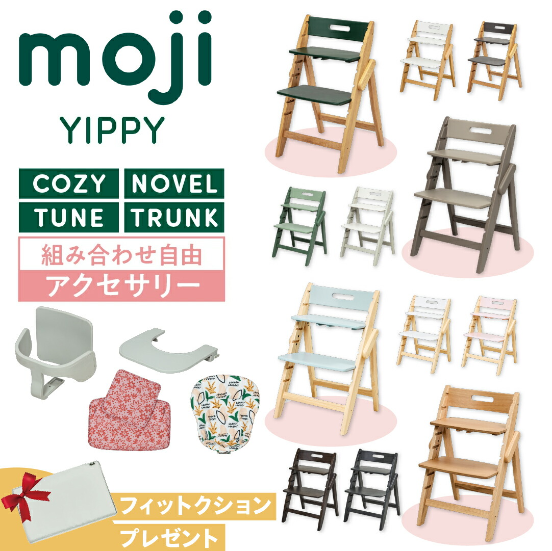 【選べるW特典付eg】 選べる アクセサリー moji ハイチェア ベビーチェア yippy イッピー ノーブル チューン コージィ トランク キッズチェア ハイ ハイタイプ 折りたたみ モジ 天然木 高さ調節 コンパクト スターターセット フードトレイ｜コモドカーサ店 24,492円