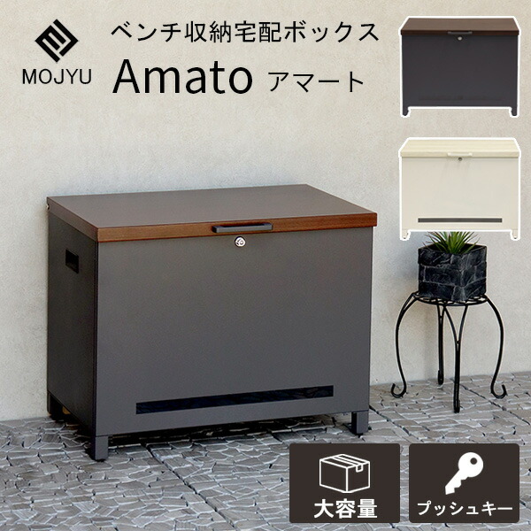 [スタンプで最大3,000円OFF!] ベンチ収納宅配ボックス アマート Amato ベンチボックス 宅配ボックス PBX-101 PBX-102 モジュ MOJYU 収納 座れる ベンチ ベンチストッカー 木目調 置き配 防錆 倉庫 コンテナ 屋外 外置 鍵付き プッシュキー シンプル おしゃれ 16,553円