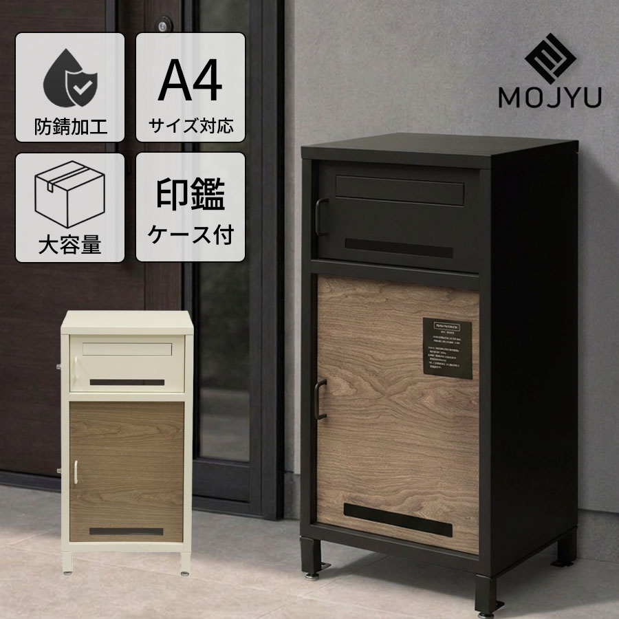 【選べる特典付a】 宅配ボックス ポスト 一体型 Lauro ラウロ 大容量 大型 ステッカー マグネット 郵便受け スタンドポスト 宅配ポスト 置き型 2段 簡単設置 鍵付き 戸建て 新築 新居 玄関 屋外 MOJYU モジュ PBX-026 PBX-027 シンプル おしゃれ モノトーン 木目 北欧｜コモドカーサ店