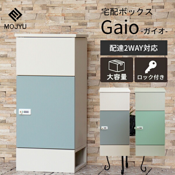 [スタンプで最大3,000円OFF!] 宅配ボックス 配達ボックス 大型 大容量 ダイヤルロック ゼロリターン 鍵付き 防犯 防錆 置き型 スタンド 一戸建て用 戸建て 自宅用 家庭用 屋外 MOJYU モジュ ガイオ Gaio PBX-130 PBX-131 かわいい おしゃれ