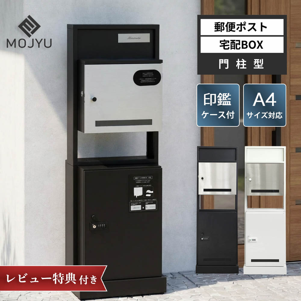【選べる特典付a】 門柱型 宅配ボックス Franca フランカ ポスト 一体型 プレート マグネット 郵便ポスト 置き型 大型 大容量 屋外 鍵付き ダイヤル式 防犯 簡単設置 新築 新居 戸建て 玄関 MOJYU モジュ PBX-174 PBX-175 シンプル おしゃれ 北欧 スタイリッシュ|コモドカーサ店