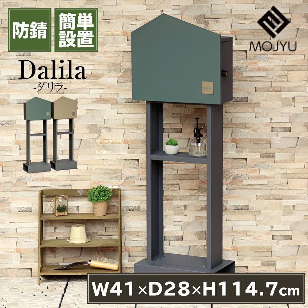 [スタンプで最大3,000円OFF!] スタンドポスト 置き型ポスト 郵便受け SDM-077 SDM-078 宅配ポスト 郵便ポスト 置き型 自立 スリム 鍵付き 防犯 A4 家庭用 一軒家 戸建て 玄関 屋外 簡単設置 工事不要 Dalila ダリラ MOJYU モジュ シンプル おしゃれ かわいい 北欧
