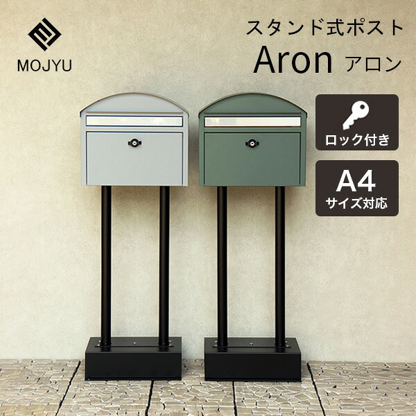 スタンドポスト 郵便ポスト アロン Aron 郵便受け 新聞受け モジュ MOJYU SDM-082 SDM-083 置き型 一戸建て 家庭用 屋外 工事不要 鍵付き 2本脚 スタンドタイプ シンプル おしゃれ 北欧｜コモドカーサ店