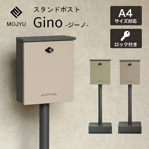 スタンドポスト 郵便ポスト 置き型 ジーノ Gino 郵便受け 新聞受け メール便 鍵付き 防犯 安全 一戸建て 屋外 玄関 家庭用 モジュ MOJYU SDM-086 SDM-087 宅配 配達 置き配 シンプル スリム おしゃれ 北欧|コモドカーサ店